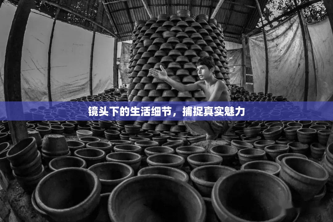 鏡頭下的生活細(xì)節(jié)，捕捉真實魅力