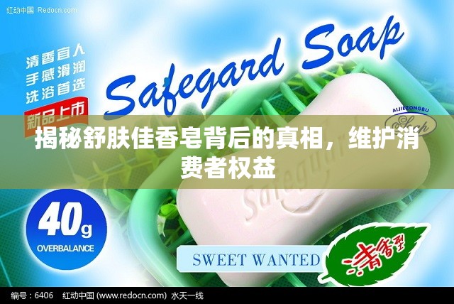 揭秘舒膚佳香皂背后的真相，維護(hù)消費(fèi)者權(quán)益