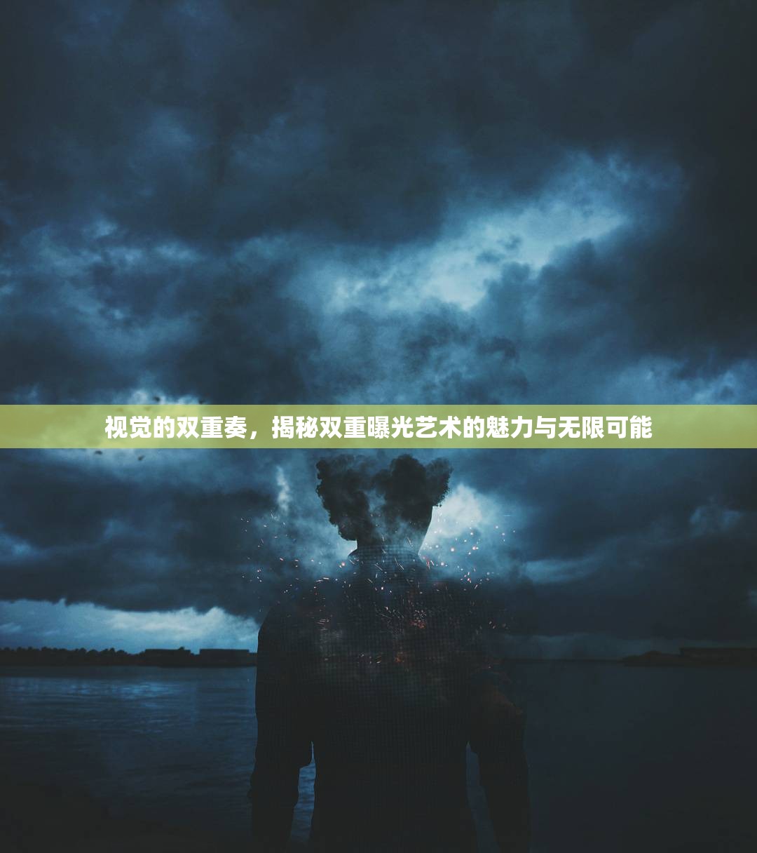 視覺的雙重奏，揭秘雙重曝光藝術(shù)的魅力與無限可能
