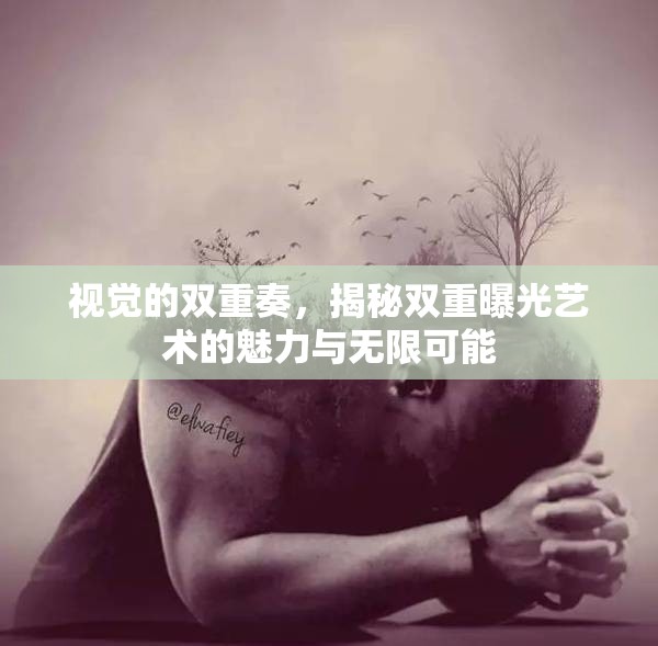 視覺的雙重奏，揭秘雙重曝光藝術(shù)的魅力與無限可能