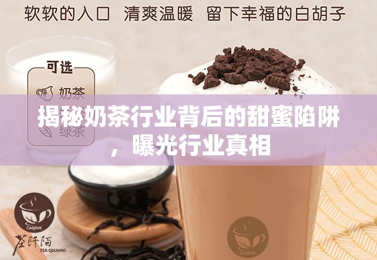 揭秘奶茶行業(yè)背后的甜蜜陷阱，曝光行業(yè)真相