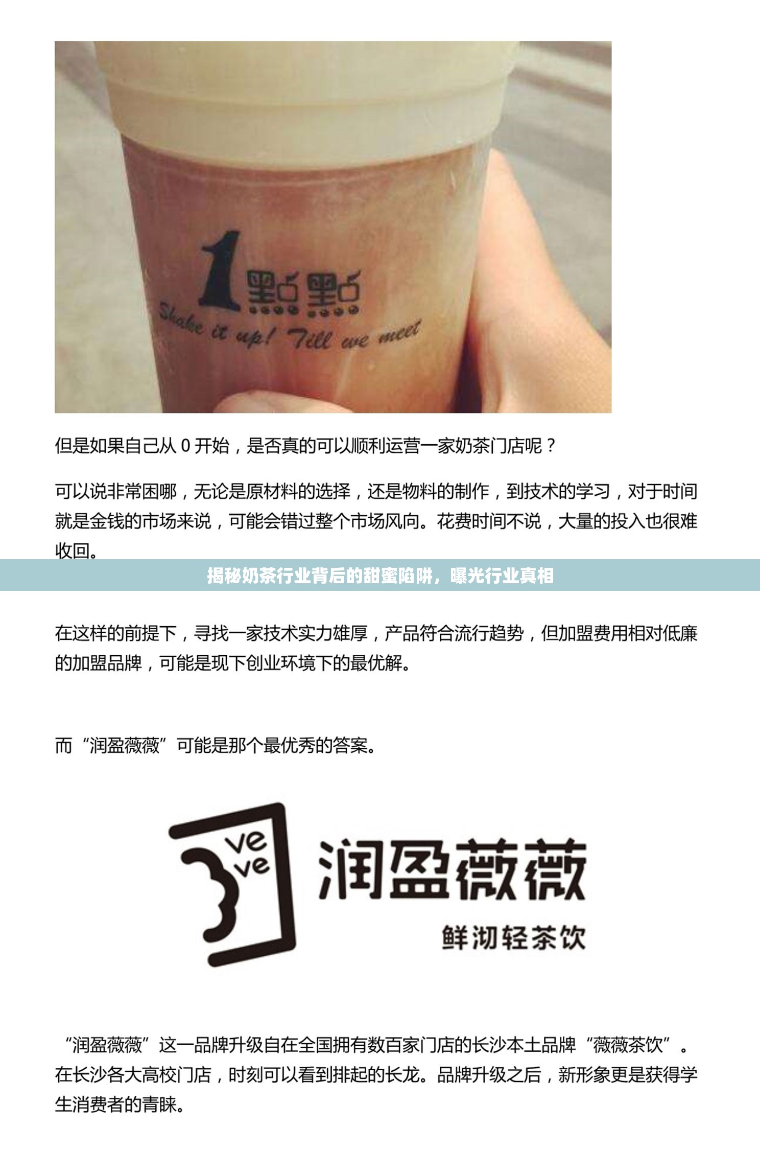 揭秘奶茶行業(yè)背后的甜蜜陷阱，曝光行業(yè)真相