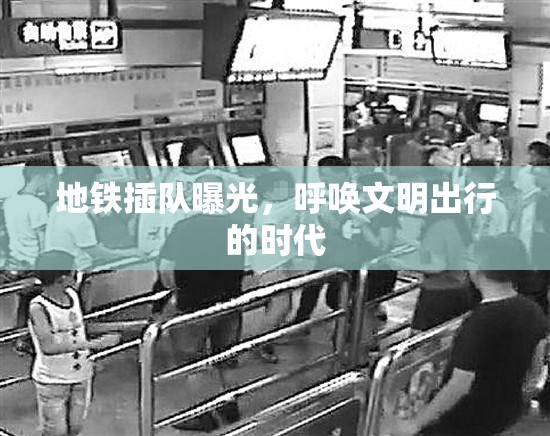地鐵插隊曝光，呼喚文明出行的時代