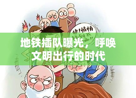 地鐵插隊曝光，呼喚文明出行的時代