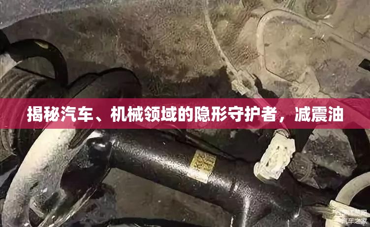 揭秘汽車、機(jī)械領(lǐng)域的隱形守護(hù)者，減震油