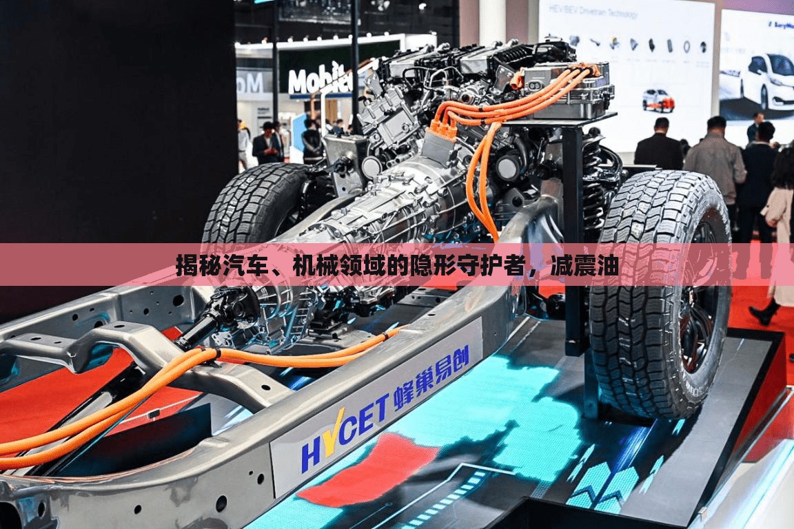 揭秘汽車、機(jī)械領(lǐng)域的隱形守護(hù)者，減震油