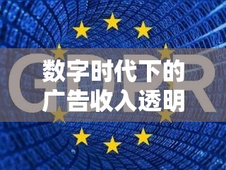 數(shù)字時(shí)代下的廣告收入透明與挑戰(zhàn)