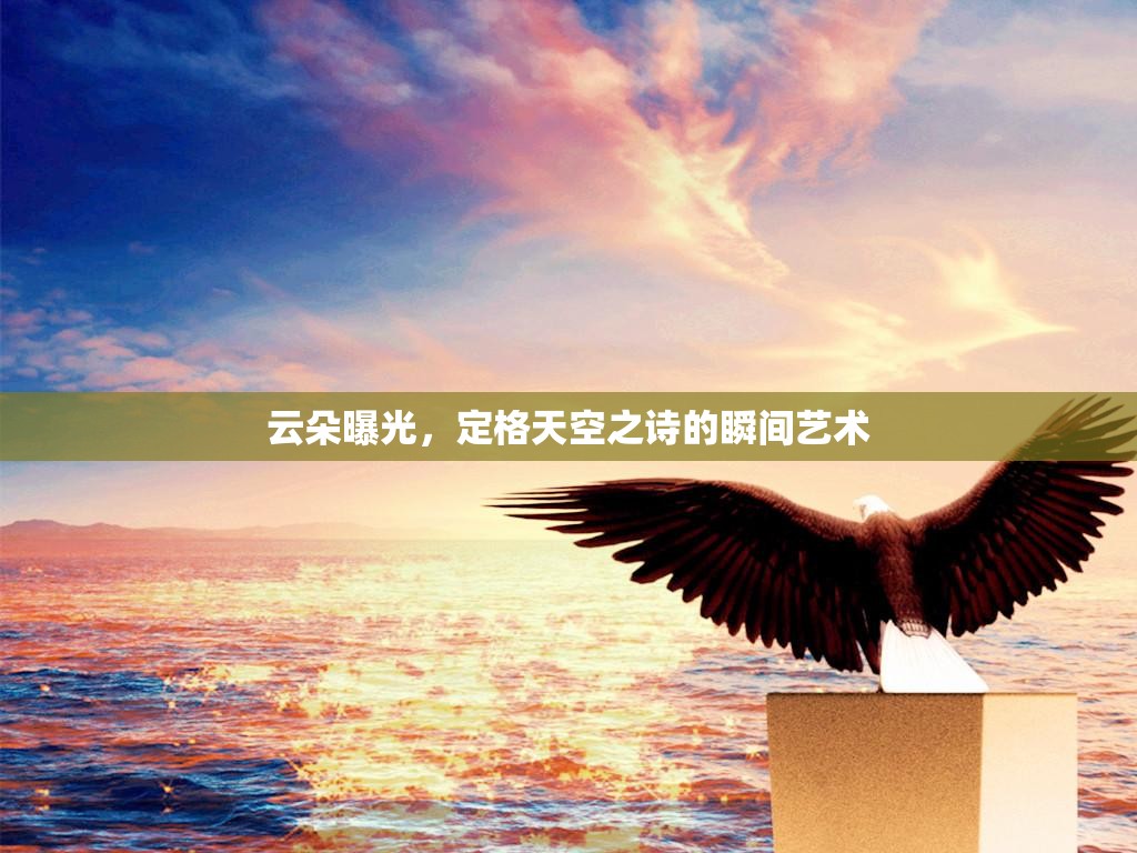云朵曝光，定格天空之詩的瞬間藝術(shù)