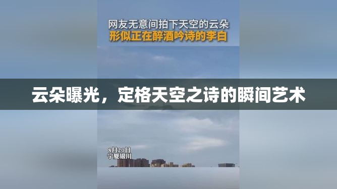 云朵曝光，定格天空之詩的瞬間藝術(shù)