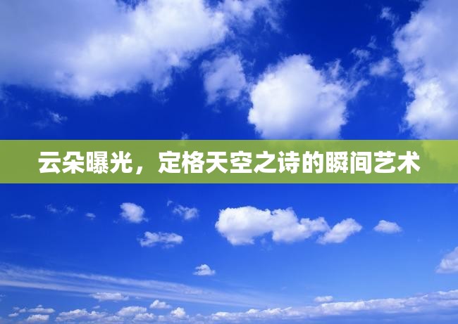 云朵曝光，定格天空之詩的瞬間藝術(shù)