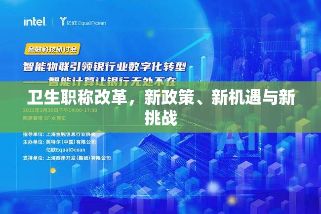 衛(wèi)生職稱改革，新政策、新機遇與新挑戰(zhàn)