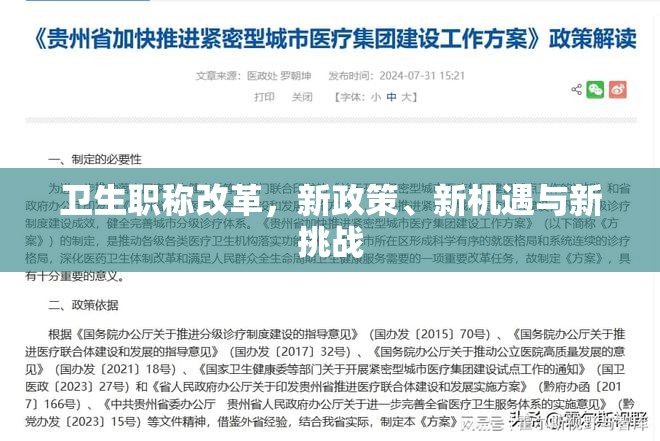 衛(wèi)生職稱改革，新政策、新機遇與新挑戰(zhàn)