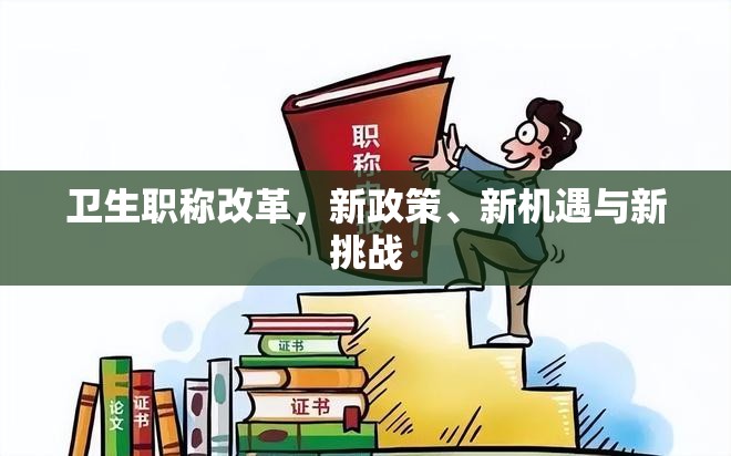 衛(wèi)生職稱改革，新政策、新機遇與新挑戰(zhàn)
