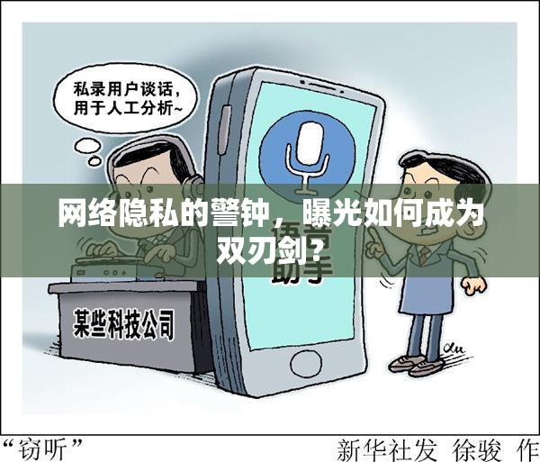 網(wǎng)絡隱私的警鐘，曝光如何成為雙刃劍？