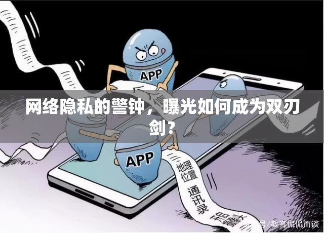 網(wǎng)絡隱私的警鐘，曝光如何成為雙刃劍？