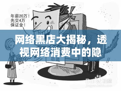 網(wǎng)絡(luò)黑店大揭秘，透視網(wǎng)絡(luò)消費中的隱形陷阱