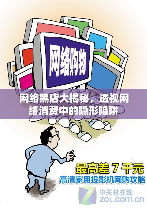 網(wǎng)絡(luò)黑店大揭秘，透視網(wǎng)絡(luò)消費中的隱形陷阱