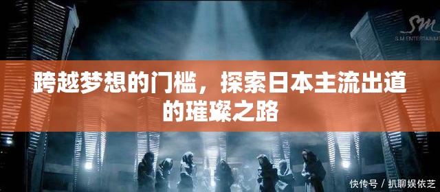 跨越夢想的門檻，探索日本主流出道的璀璨之路