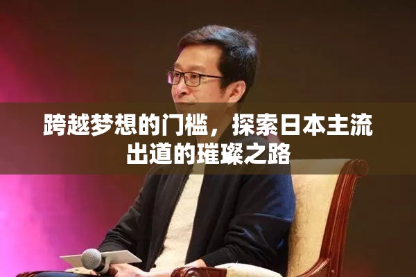跨越夢想的門檻，探索日本主流出道的璀璨之路