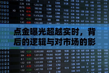 點(diǎn)金曝光超越實(shí)時(shí)，背后的邏輯與對(duì)市場(chǎng)的影響探析