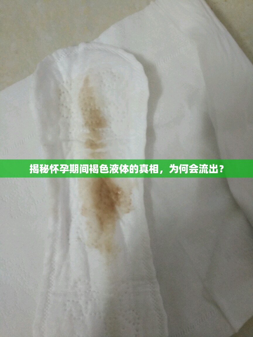 揭秘懷孕期間褐色液體的真相，為何會流出？