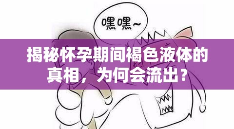 揭秘懷孕期間褐色液體的真相，為何會流出？