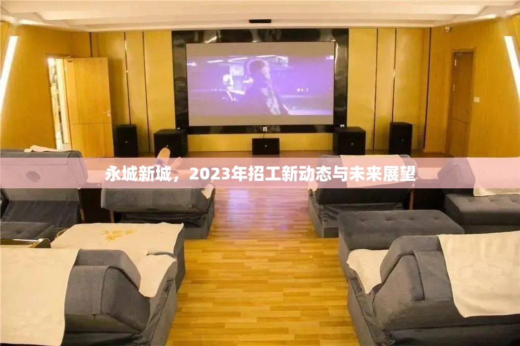 永城新城，2023年招工新動態(tài)與未來展望