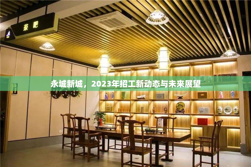 永城新城，2023年招工新動態(tài)與未來展望