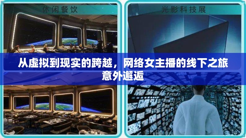 從虛擬到現(xiàn)實的跨越，網(wǎng)絡(luò)女主播的線下之旅意外邂逅