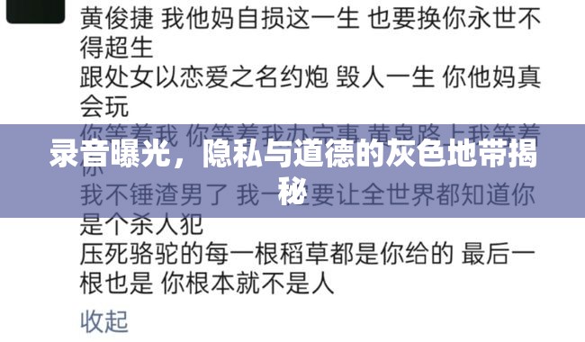 錄音曝光，隱私與道德的灰色地帶揭秘