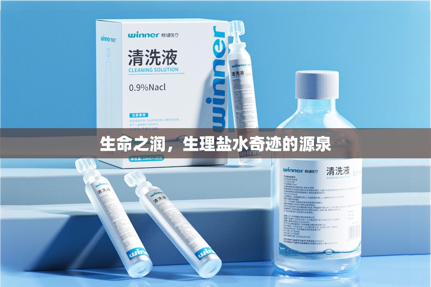 生命之潤，生理鹽水奇跡的源泉