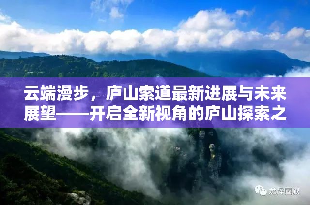 云端漫步，廬山索道最新進展與未來展望——開啟全新視角的廬山探索之旅