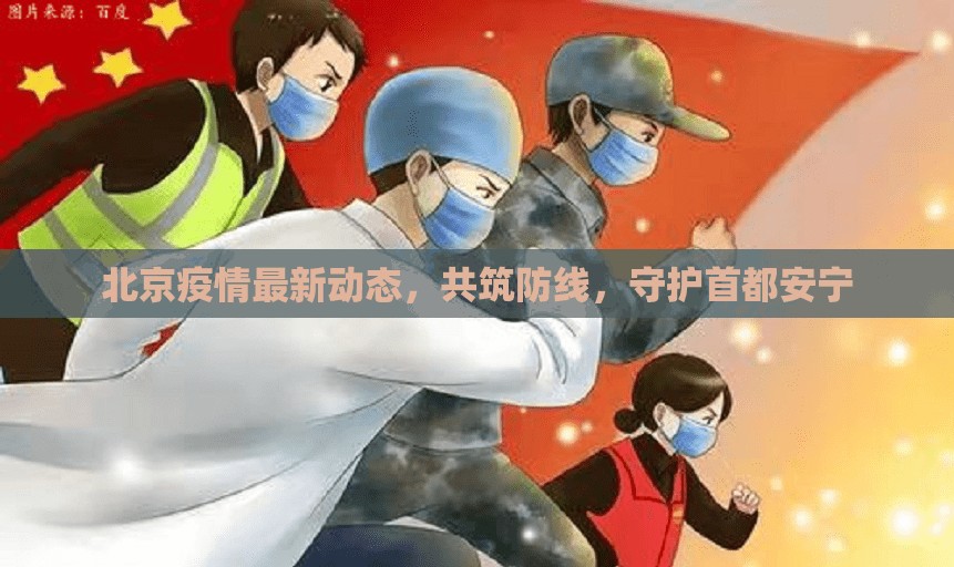 北京疫情最新動(dòng)態(tài)，共筑防線，守護(hù)首都安寧
