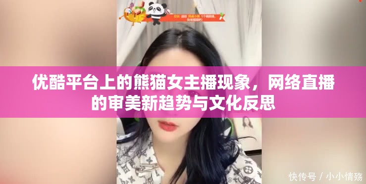 優(yōu)酷平臺(tái)上的熊貓女主播現(xiàn)象，網(wǎng)絡(luò)直播的審美新趨勢(shì)與文化反思
