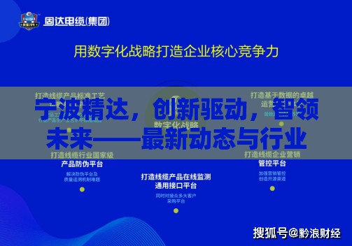寧波精達(dá)，創(chuàng)新驅(qū)動(dòng)，智領(lǐng)未來(lái)——最新動(dòng)態(tài)與行業(yè)展望