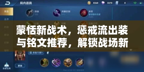 蒙恬新戰(zhàn)術(shù)，懲戒流出裝與銘文推薦，解鎖戰(zhàn)場(chǎng)新策略