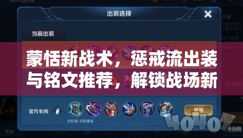 蒙恬新戰(zhàn)術(shù)，懲戒流出裝與銘文推薦，解鎖戰(zhàn)場(chǎng)新策略