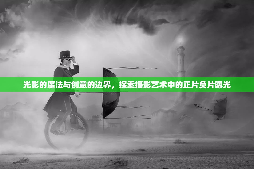 光影的魔法與創(chuàng)意的邊界，探索攝影藝術中的正片負片曝光