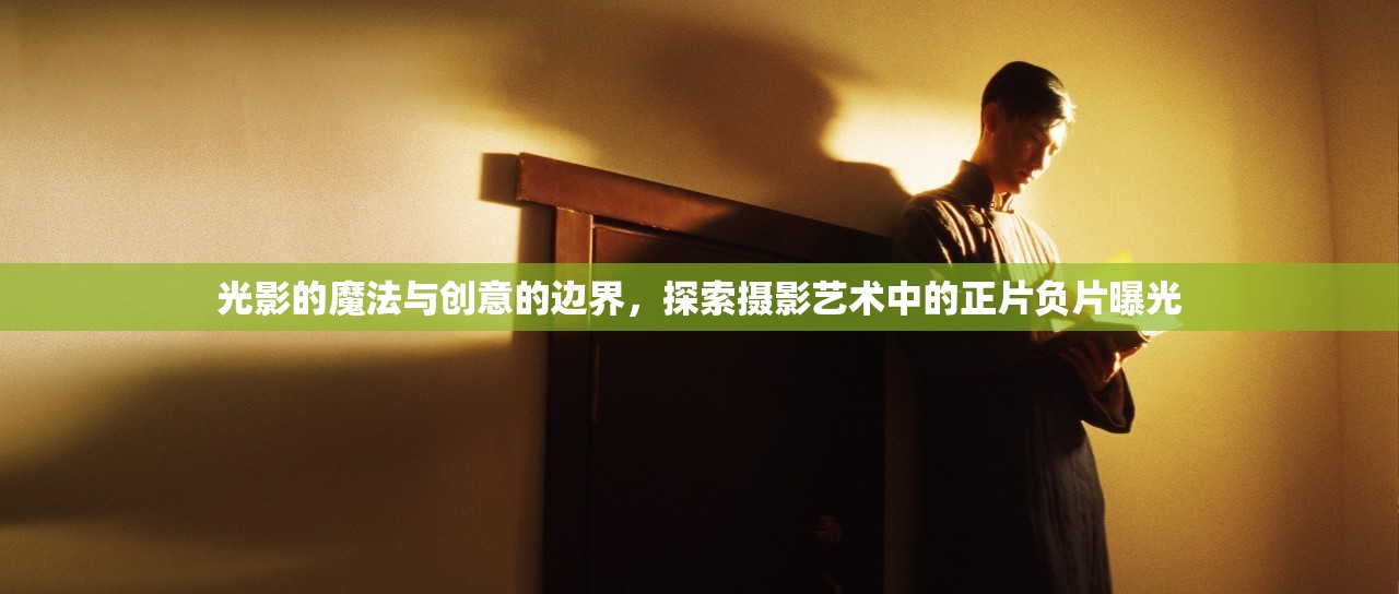 光影的魔法與創(chuàng)意的邊界，探索攝影藝術中的正片負片曝光