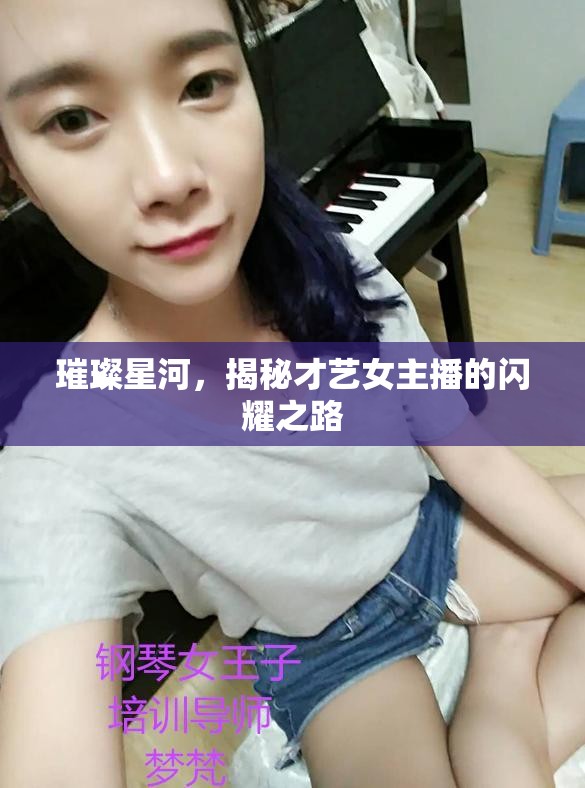 璀璨星河，揭秘才藝女主播的閃耀之路