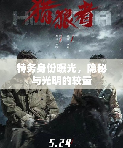 特務(wù)身份曝光，隱秘與光明的較量