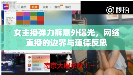 女主播彈力褲意外曝光，網(wǎng)絡直播的邊界與道德反思
