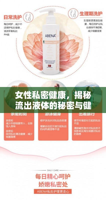 女性私密健康，揭秘流出液體的秘密與健康維護(hù)