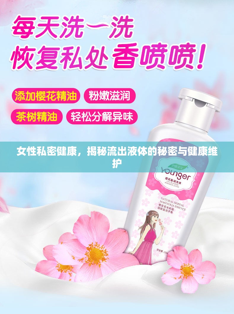 女性私密健康，揭秘流出液體的秘密與健康維護(hù)