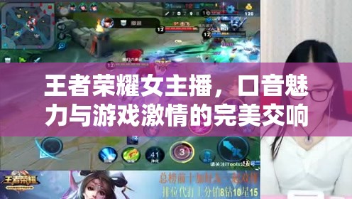 王者榮耀女主播，口音魅力與游戲激情的完美交響