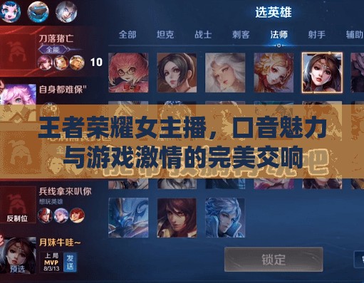 王者榮耀女主播，口音魅力與游戲激情的完美交響