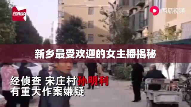 新鄉(xiāng)最受歡迎的女主播揭秘
