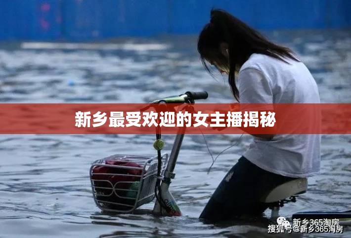 新鄉(xiāng)最受歡迎的女主播揭秘