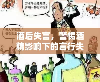酒后失言，警惕酒精影響下的言行失控