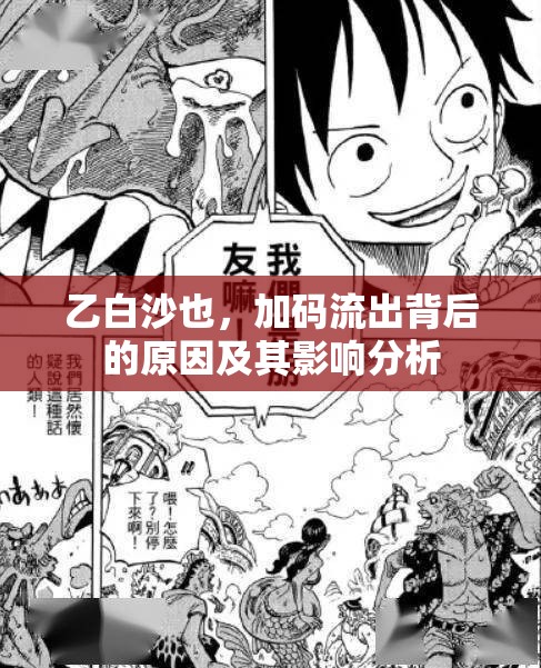 乙白沙也，加碼流出背后的原因及其影響分析